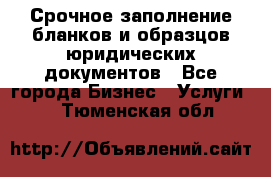 Срочное заполнение бланков и образцов юридических документов - Все города Бизнес » Услуги   . Тюменская обл.